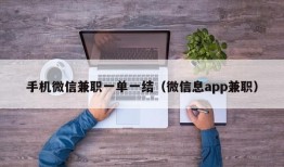 手机微信兼职一单一结（微信息app兼职）