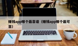 赚钱app哪个最靠谱（赚钱app哪个最可靠）