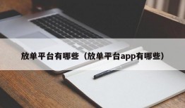 放单平台有哪些（放单平台app有哪些）