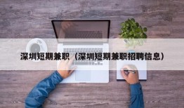 深圳短期兼职（深圳短期兼职招聘信息）