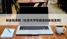 创业信息网（北京大学生就业创业信息网）