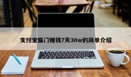 支付宝偏门赚钱7天30w的简单介绍