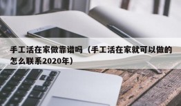 手工活在家做靠谱吗（手工活在家就可以做的怎么联系2020年）