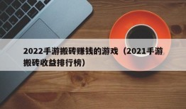 2022手游搬砖赚钱的游戏（2021手游搬砖收益排行榜）