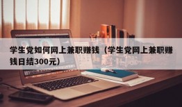 学生党如何网上兼职赚钱（学生党网上兼职赚钱日结300元）